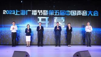 2023上海广播节开幕，探讨媒体融合发展模式