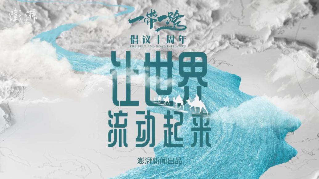 让世界流动起来：澎湃新闻“一带一路”倡议十周年专题先导片