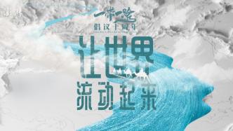“一带一路”倡议十周年：澎湃新闻专题报道“让世界流动起来”明起推出