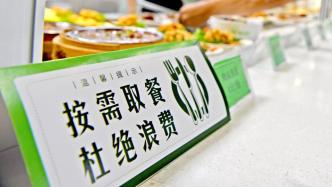 上海将针对机关食堂浪费，实施评估通报制度
