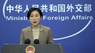 美驻日大使称中国对日排海反应是“经济遏制”，外交部回应