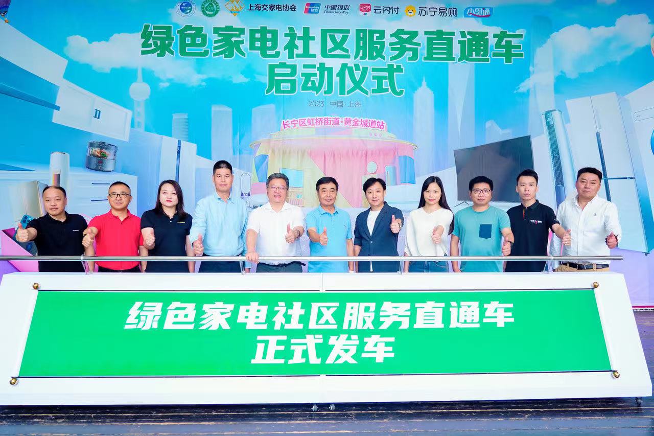 乐享一刻钟便民生活圈，上海绿色家电社区服务直通车启动