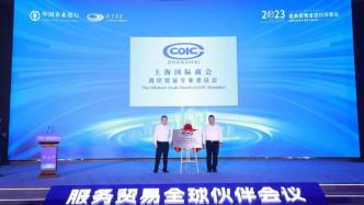 聚焦服务贸易，上海国际商会离岸贸易专业委员会等在临港揭牌