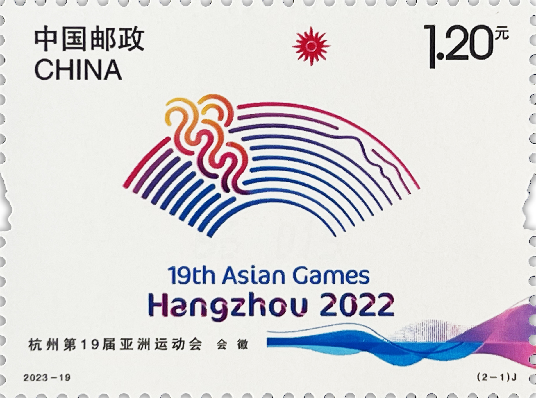杭州亚运会纪念邮票9月23日发行，一套2枚面值2.4元