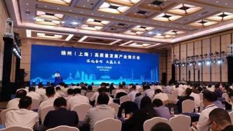 扬州（上海）高质量发展产业推介会举办，现场签约60个项目