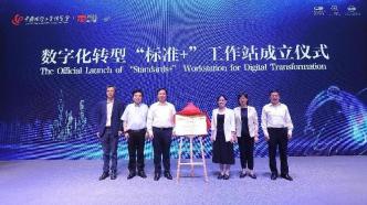 全国首家数字化转型“标准+”工作站在上海成立