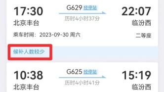 候补成功率高吗？存在压票再放票吗？四问“双节假期抢票”