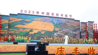 中国农民丰收节全国主场活动启幕，看数字科技如何助力农村经济发展