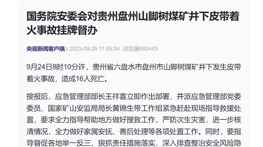 国务院安委会对贵州盘州山脚树煤矿井下皮带着火事故挂牌督办