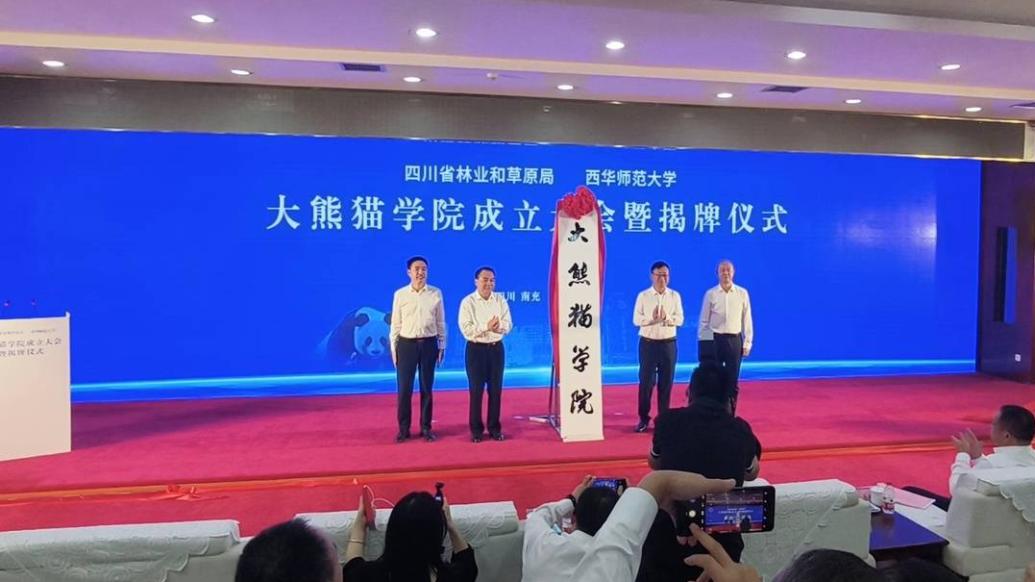 四川省林草局与西华师范大学共建全国首个大熊猫学院
