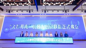 10家单位共同联合发起，“大零号湾”机器人创新联盟成立