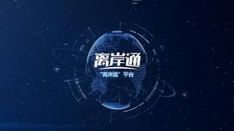 上海自贸区十周年丨全国商业银行网点有望接入“离岸通”平台