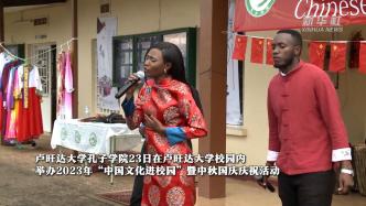 “中国文化进校园”暨中秋国庆庆祝活动在卢旺达举行