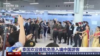 泰国总理在机场迎接中国首批免签游客