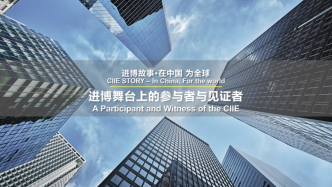 进博故事·在中国 为全球丨进博舞台上的参与者与见证者