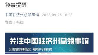 中国驻济州总领事馆发布提醒：有中国公民被骗至韩国济州，有人被限制人身自由