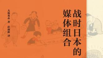 沙青青评《战时日本的媒体组合》｜日本漫画、同人文化的“黑历史”