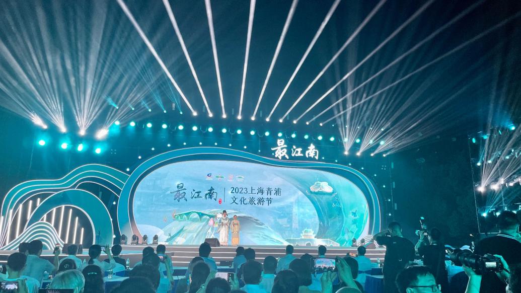 “最江南”2023上海青浦文化旅游节举办开幕庆典