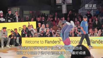 世界霹雳舞锦标赛上的“中国范儿”