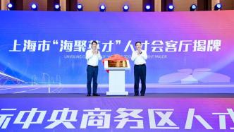 上海首家“海聚英才”人才会客厅揭牌，一份重点产业紧缺人才目录发布