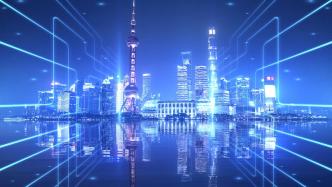“适度超前探索”，上海发布区块链关键技术攻关三年行动方案