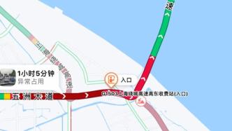 G40高东收费站已开始拥堵，上海崇明提醒回崇市民错峰出行