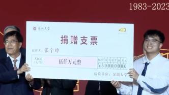 本科毕业仅一年，深圳大学校友向母校捐赠5000万元