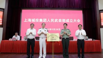 上海城投集团人民武装部成立，隶属上海警备区直接领导管理