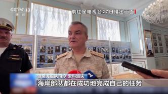 乌军称俄黑海舰队司令死于空袭，俄媒发布最新视频辟谣
