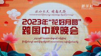 2023年“花好月圆”中秋文化交流活动在缅甸仰光启动