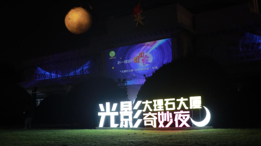 共度中秋之夜，中福会少年宫首次向市民开放上海巨幕光影秀