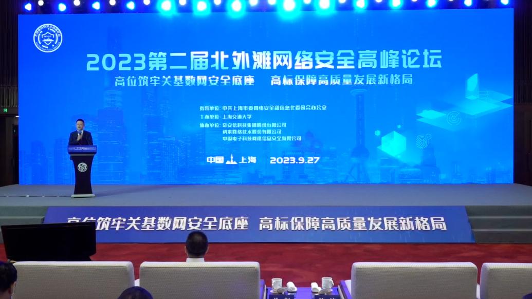 第二届北外滩网络安全高峰论坛在上海举行