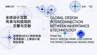 思想湃丨全球设计互联：传承与科技间的交叠与交融