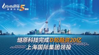 燧原科技完成D轮融资20亿，上海国际集团领投