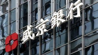 盛京银行拟向辽宁资产出售资产：代价约1760亿元，以专项票据支付