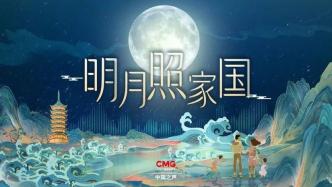 总台中国之声版“秋晚”《明月照家国》激发青年对传统文化的强烈共鸣