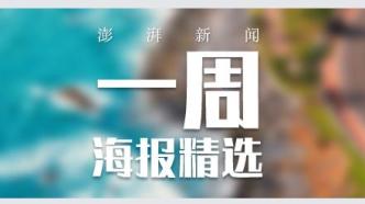 澎湃视觉周选海报｜国安家圆