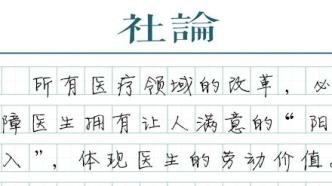 【社论】医生的“阳光收入”要保障