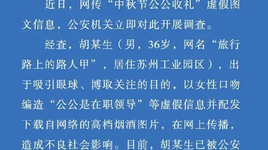 警方通报“网传中秋节公公收礼”：男子为博眼球编造，已行拘