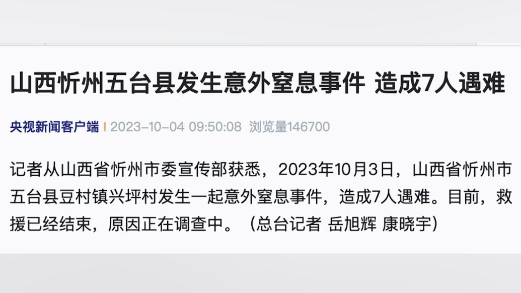 山西忻州五台县发生意外窒息事件，造成7人遇难