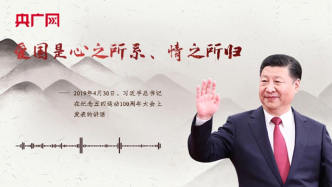 【每日一习话】爱国是心之所系、情之所归