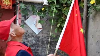 83岁老党员独自升旗迎国庆，坚持13年从未间断