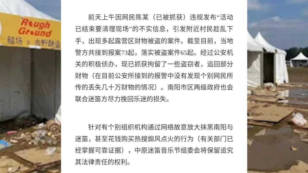 迷笛公告：警方已抓获部分盗窃者，组委会保留对放大抹黑行为追责权利