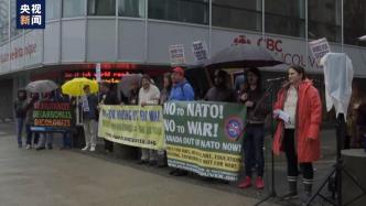 加拿大多地举行反战集会，呼吁北约停止拱火浇油