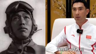 亚运冠军华天的祖父是空军首批飞行员