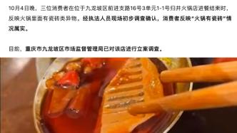 市监部门回应“火锅中吃出瓷砖”：对该店立案调查