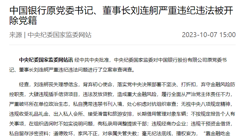 中國銀行原董事長劉連舸嚴重違紀違法被開除黨籍