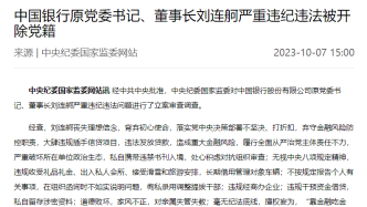 中國銀行原董事長劉連舸嚴重違紀違法被開除黨籍