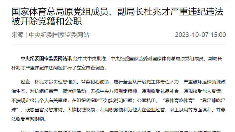 国家体育总局原副局长杜兆才严重违纪违法被开除党籍和公职