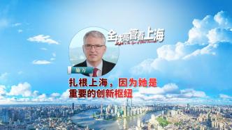 全球高管看上海丨施万：上海是重要的创新枢纽、通往世界的门户